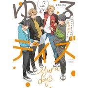 ゆるデイズ 2 ～異能力系男子達のゆるゆる生活～【電子限定特典付き】（竹書房） [電子書籍]