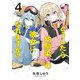 どうしたら幼馴染の彼女になれますか！？ （4）（竹書房） [電子書籍]