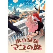虫の皇女マユの旅 （3）（竹書房） [電子書籍]