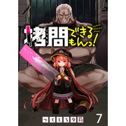 拷問できるもんっ！ WEBコミックガンマ連載版 第七話（竹書房） [電子書籍]