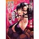 モンスター女幹部は幼き勇者を溺愛する【電子限定特典付き】 （1）（竹書房） [電子書籍]