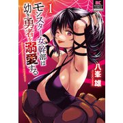 モンスター女幹部は幼き勇者を溺愛する【電子限定特典付き】 （1）（竹書房） [電子書籍]