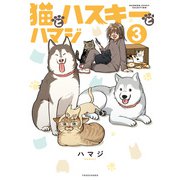 猫とハスキーとハマジ【電子特典付き】 （3）（竹書房） [電子書籍]