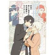 前世で殺した相手の担当編集になりました 【電子限定特典付き】（2）（竹書房） [電子書籍]