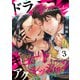 ドラネコキュートアグレッション 【短編】3（竹書房） [電子書籍]