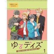 ゆるデイズ～異能力系男子達のゆるゆる生活～【連載版】1（竹書房） [電子書籍]