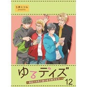 ゆるデイズ～異能力系男子達のゆるゆる生活～【連載版】12（竹書房） [電子書籍]