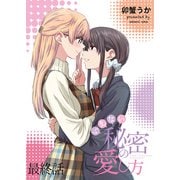 いえない秘密の愛し方 ストーリアダッシュ連載版 最終話（竹書房） [電子書籍]