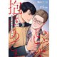 抱きしめてもいいですか？ 【雑誌掲載版】♯4前編（竹書房） [電子書籍]