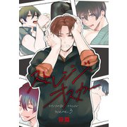 ストレンジ・オスカー 【雑誌掲載版】scene.3（竹書房） [電子書籍]