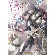 恋敵は自分？ 冷徹無愛想な魔公爵さまは前世の私にベタ惚れでした（竹書房） [電子書籍]