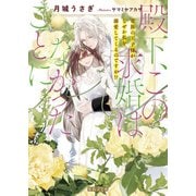 殿下、この求婚はなかったことに 竜族の王子様がなぜか私を溺愛してくるのですが！？（竹書房） [電子書籍]