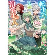 転生先が気弱すぎる伯爵夫人だった 4 ～前世最強魔女は快適生活を送りたい～（オーバーラップ） [電子書籍]