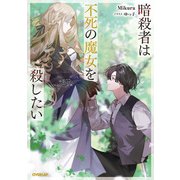 暗殺者は不死の魔女を殺したい（オーバーラップ） [電子書籍]