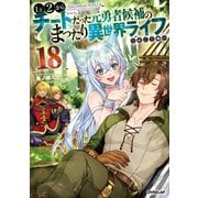 Lv2からチートだった元勇者候補のまったり異世界ライフ 18（オーバーラップ） [電子書籍]