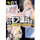 キモオタモブ傭兵は、身の程を弁（わきま）える 3（オーバーラップ） [電子書籍]