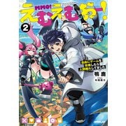 えむえむおー！2 自由にゲームを攻略したら人間離れしてました（オーバーラップ） [電子書籍]