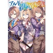 アルドの異世界転生 2（オーバーラップ） [電子書籍]