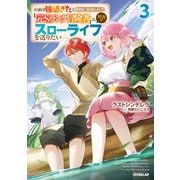 お前は強過ぎたと仲間に裏切られた「元Sランク冒険者」は、田舎でスローライフを送りたい 3（オーバーラップ） [電子書籍]