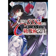 自分をSSS級だと思い込んでいるC級魔術学生 1（オーバーラップ） [電子書籍]