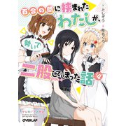 百合の間に挟まれたわたしが、勢いで二股してしまった話 その4（オーバーラップ） [電子書籍]