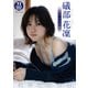 【デジタル限定 YJ PHOTO BOOK】礒部花凜写真集「約束だからね。」（集英社） [電子書籍]