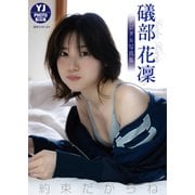 【デジタル限定 YJ PHOTO BOOK】礒部花凜写真集「約束だからね。」（集英社） [電子書籍]