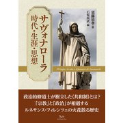 サヴォナローラ 時代・生涯・思想（VOYAGER（ボイジャー）） [電子書籍]