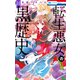 転生悪女の黒歴史（14）（白泉社） [電子書籍]