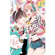 トナリはなにを食う人ぞ ほろよい（12）（白泉社） [電子書籍]