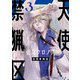 天使禁猟区-東京クロノス-（3）【電子限定おまけ付き】（白泉社） [電子書籍]