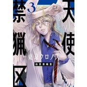 天使禁猟区-東京クロノス-（3）【電子限定おまけ付き】（白泉社） [電子書籍]