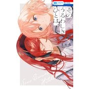 そのうるわしきひとは、（白泉社） [電子書籍]