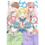 ゆらゆらQ （4）（白泉社） [電子書籍]