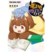 魔王の娘は優しすぎる！！（5）（白泉社） [電子書籍]