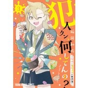 犯人クン、何してんの？-探偵・鬼灯アロの事件簿-（3）（白泉社） [電子書籍]