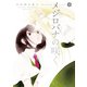 メジロバナの咲く（4）（白泉社） [電子書籍]