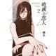 破滅の恋人（2）（白泉社） [電子書籍]