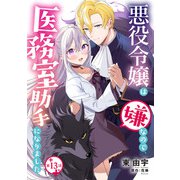 悪役令嬢は嫌なので、医務室助手になりました。【分冊版】13話（ハーパーコリンズ・ジャパン） [電子書籍]