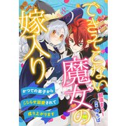 できそこない魔女の嫁入り～かつての弟子からこじらせ溺愛されて成り上がります～【分冊版】8話（ハーパーコリンズ・ジャパン） [電子書籍]