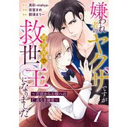 嫌われ者のヤクザですが異世界で救世主になりました～若頭からお嬢への仁義なき溺愛～【分冊版】1話（ハーパーコリンズ・ジャパン） [電子書籍]