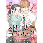 ストロベリー・ラブホリック～甘やかし上手なお隣男子に餌づけされてます～【分冊版】13話（ハーパーコリンズ・ジャパン） [電子書籍]