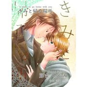 きみと帰る場所【新装版】（クロスフォリオ出版） [電子書籍]