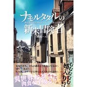 ナモルタタルの新米冒険者（クロスフォリオ出版） [電子書籍]