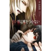 赤い瞳は嘘をつかない（クロスフォリオ出版） [電子書籍]