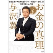 マンガ お金の真理 億万長者が異世界転生してマネー知識をフル活用したら無双状態になった話（宝島社） [電子書籍]