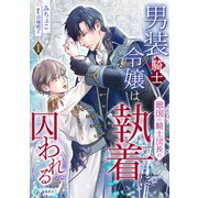男装騎士令嬢は敵国の騎士団長の執着に囚われる（1）（アマゾナイトノベルズ） [電子書籍]