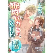 この度、筋肉バカ王子の教育係に任命されました（2）（アマゾナイトノベルズ） [電子書籍]