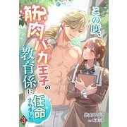 この度、筋肉バカ王子の教育係に任命されました（3）（アマゾナイトノベルズ） [電子書籍]