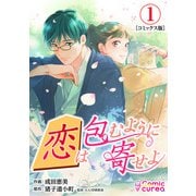 【コミックス版】恋は包むように寄せよ1（ICE） [電子書籍]